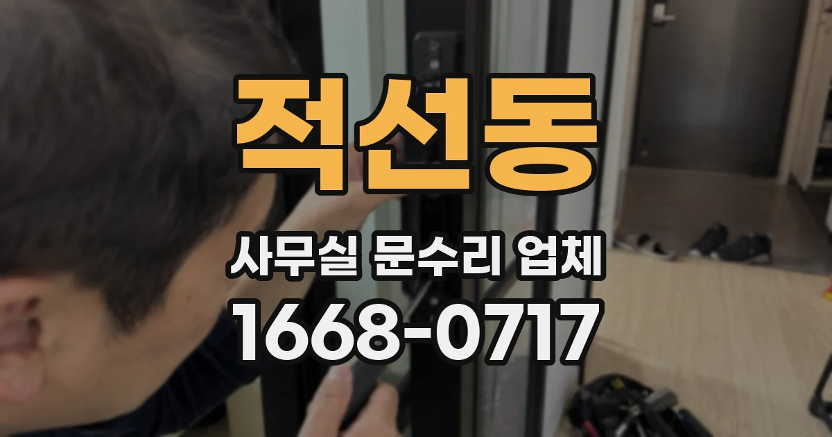 적선동 사무실 문수리 업체