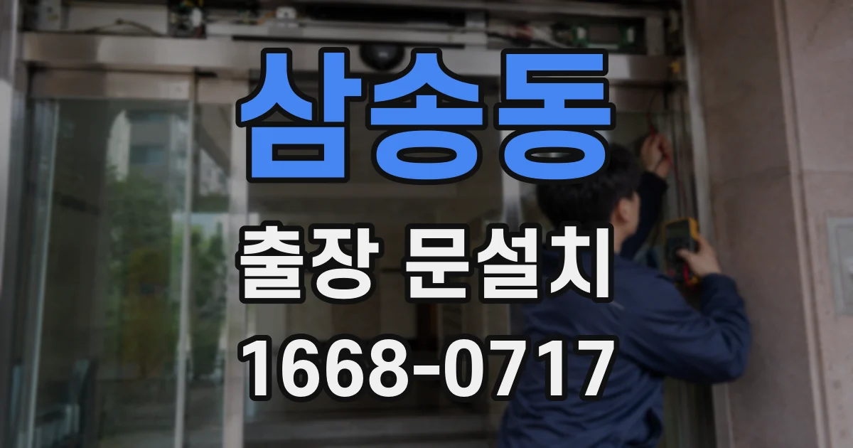 삼송동 출장 문설치