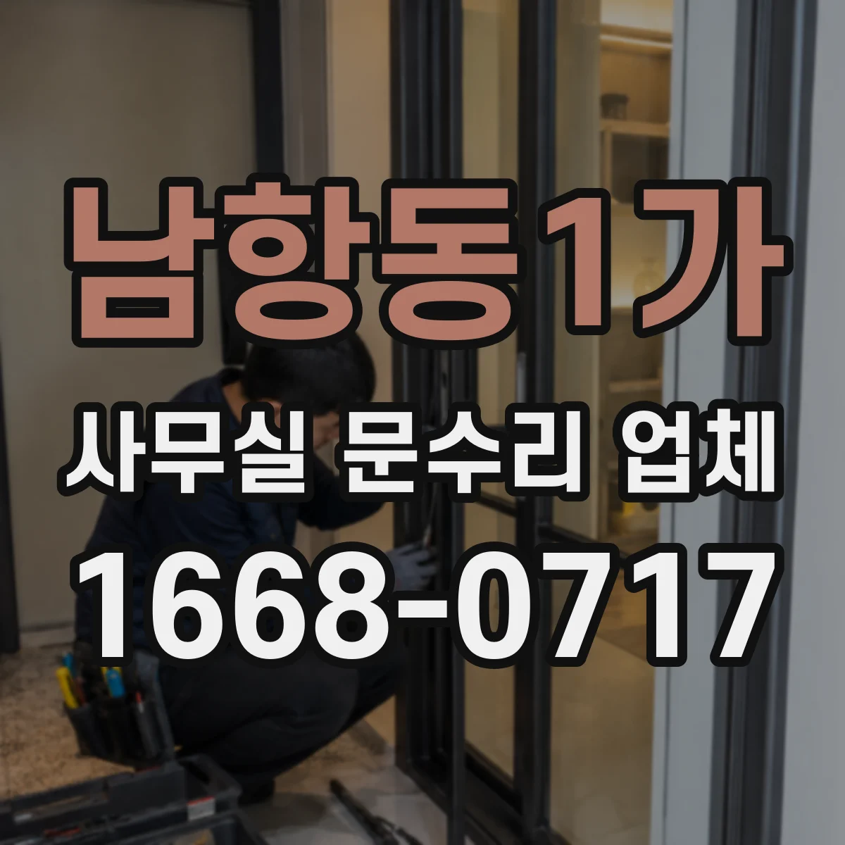 남항동1가 사무실 문수리 업체