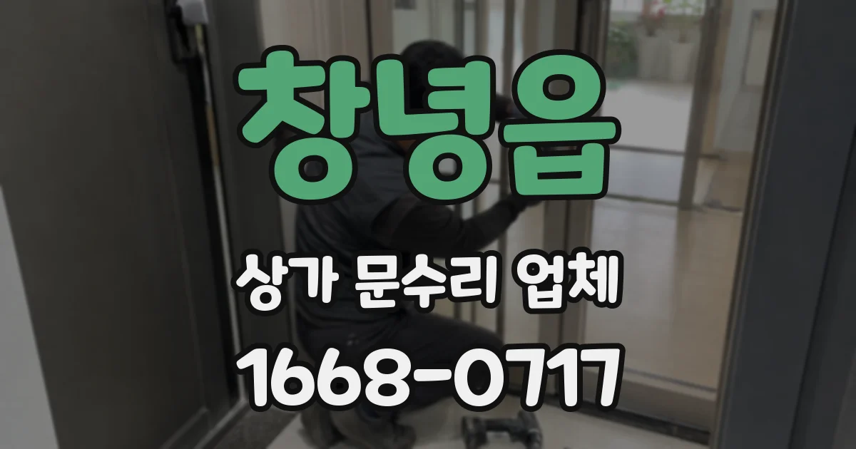 창녕읍 상가 문수리 업체