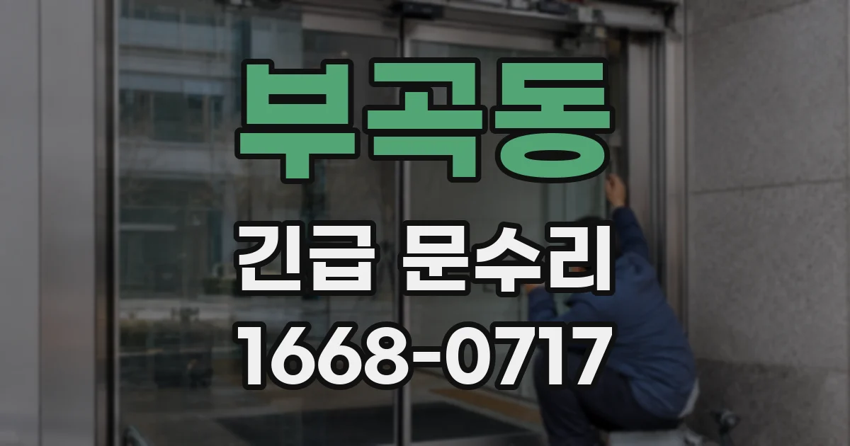 부곡동 긴급 문수리