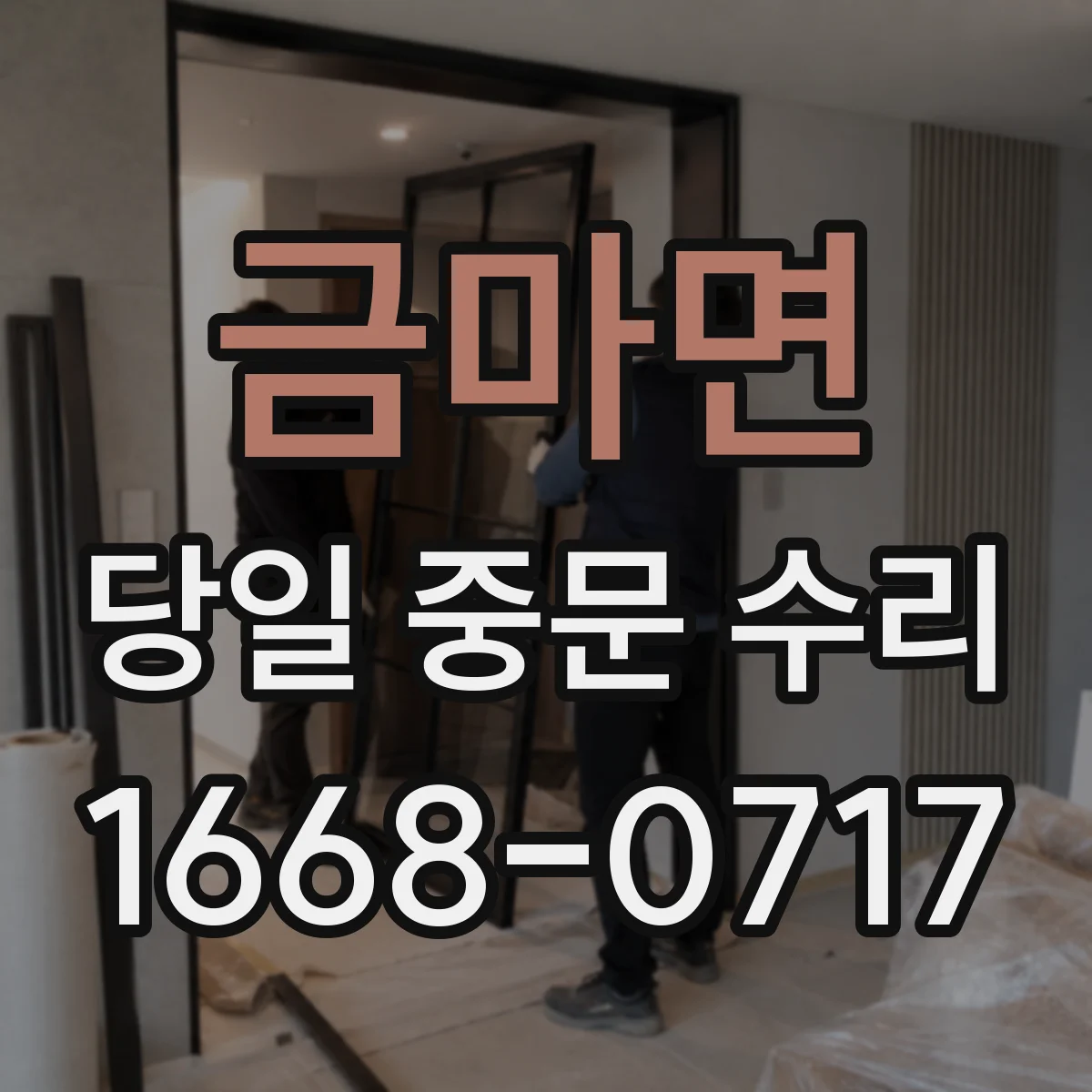 금마면 당일 중문 수리