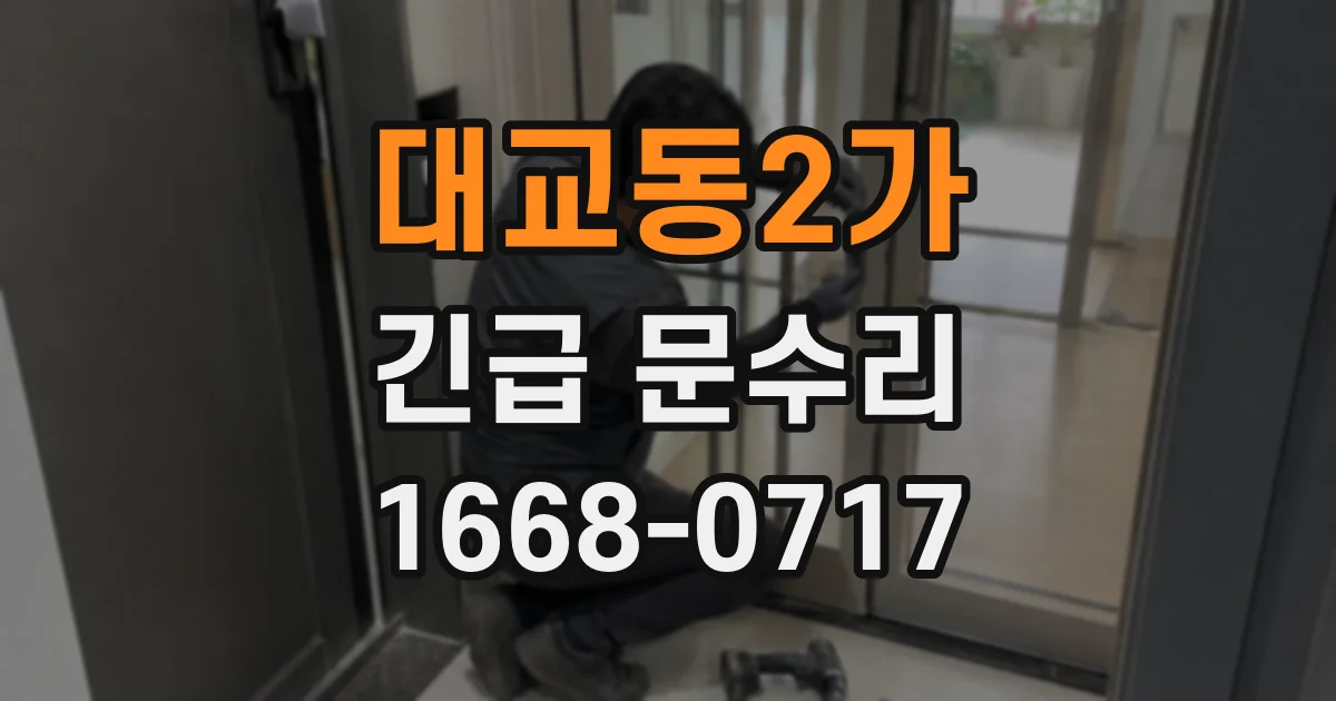 대교동2가 긴급 문수리