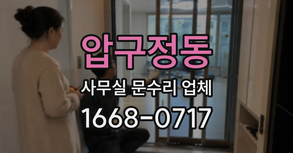압구정동 사무실 문수리 업체