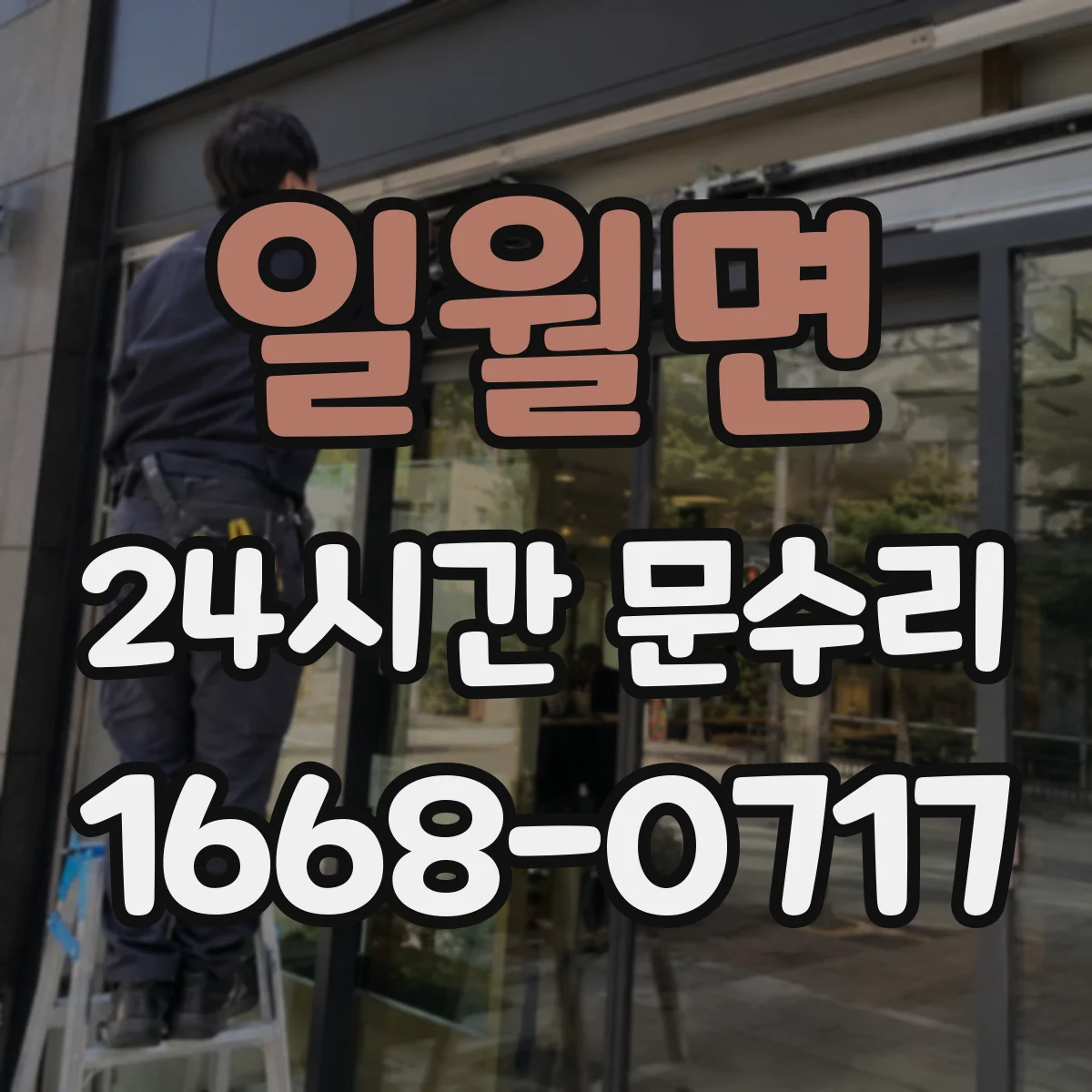 일월면 24시간 문수리 중문 닫힘이 세게 닫혀요 자동조절로 속도 완화