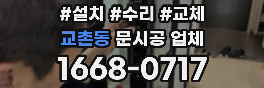 교촌동 문시공 업체