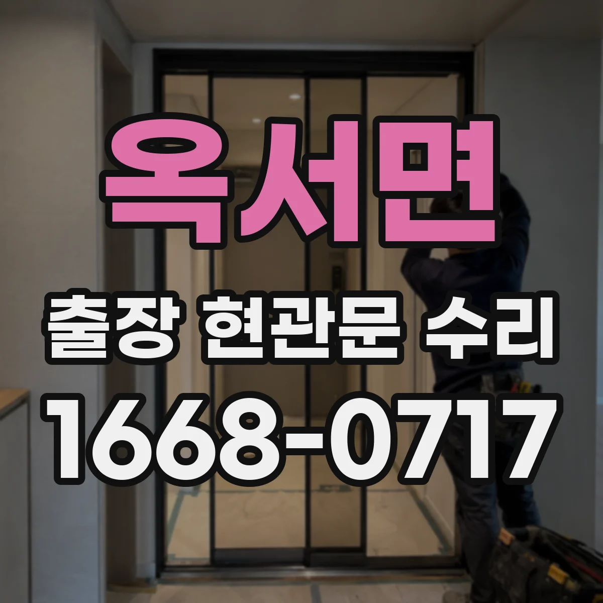 옥서면 출장 현관문 수리 도어클로저 작동 소음 원인과 장력 조절