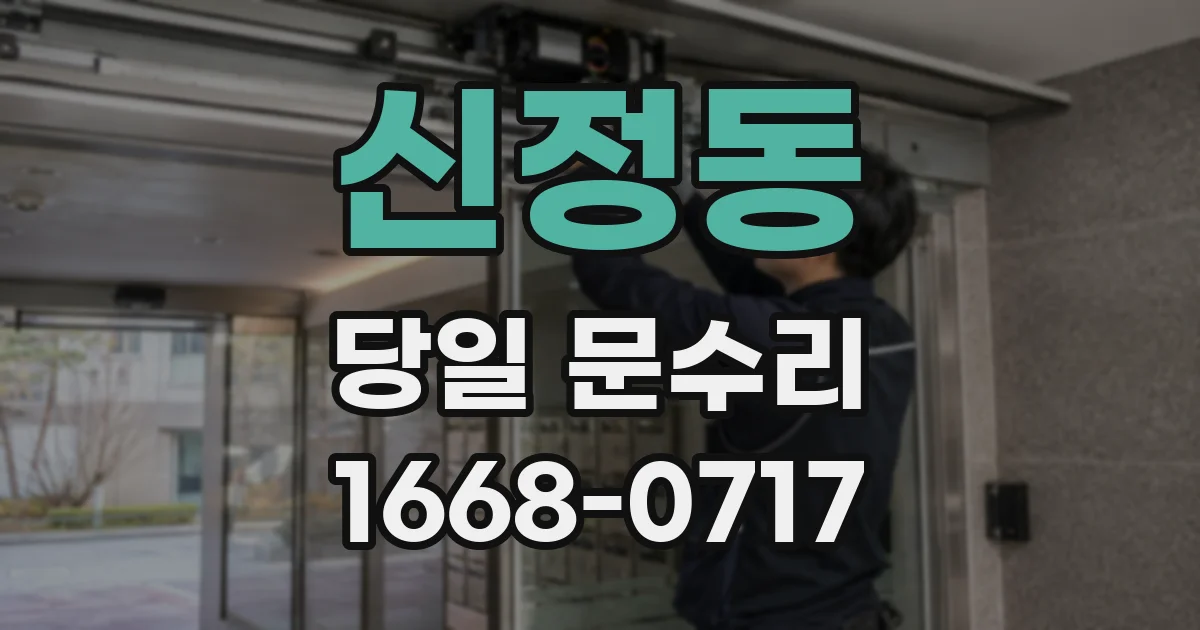 신정동 당일 문수리