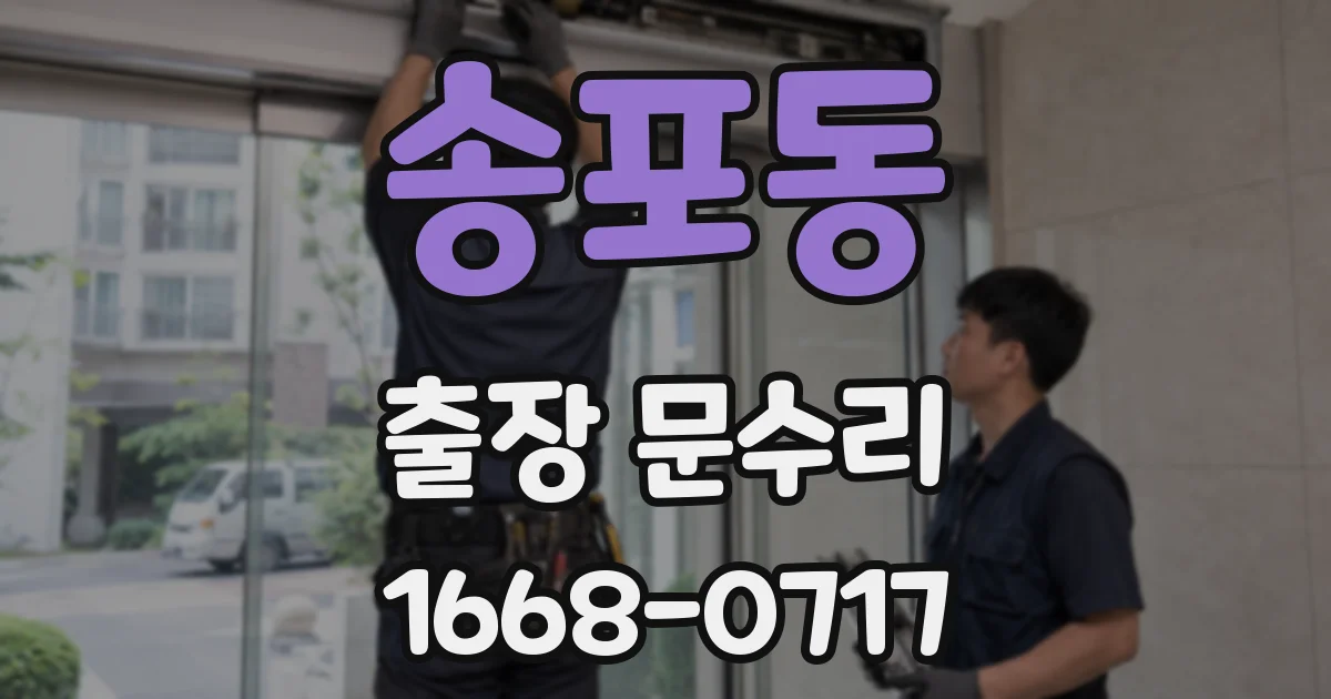 송포동 출장 문수리