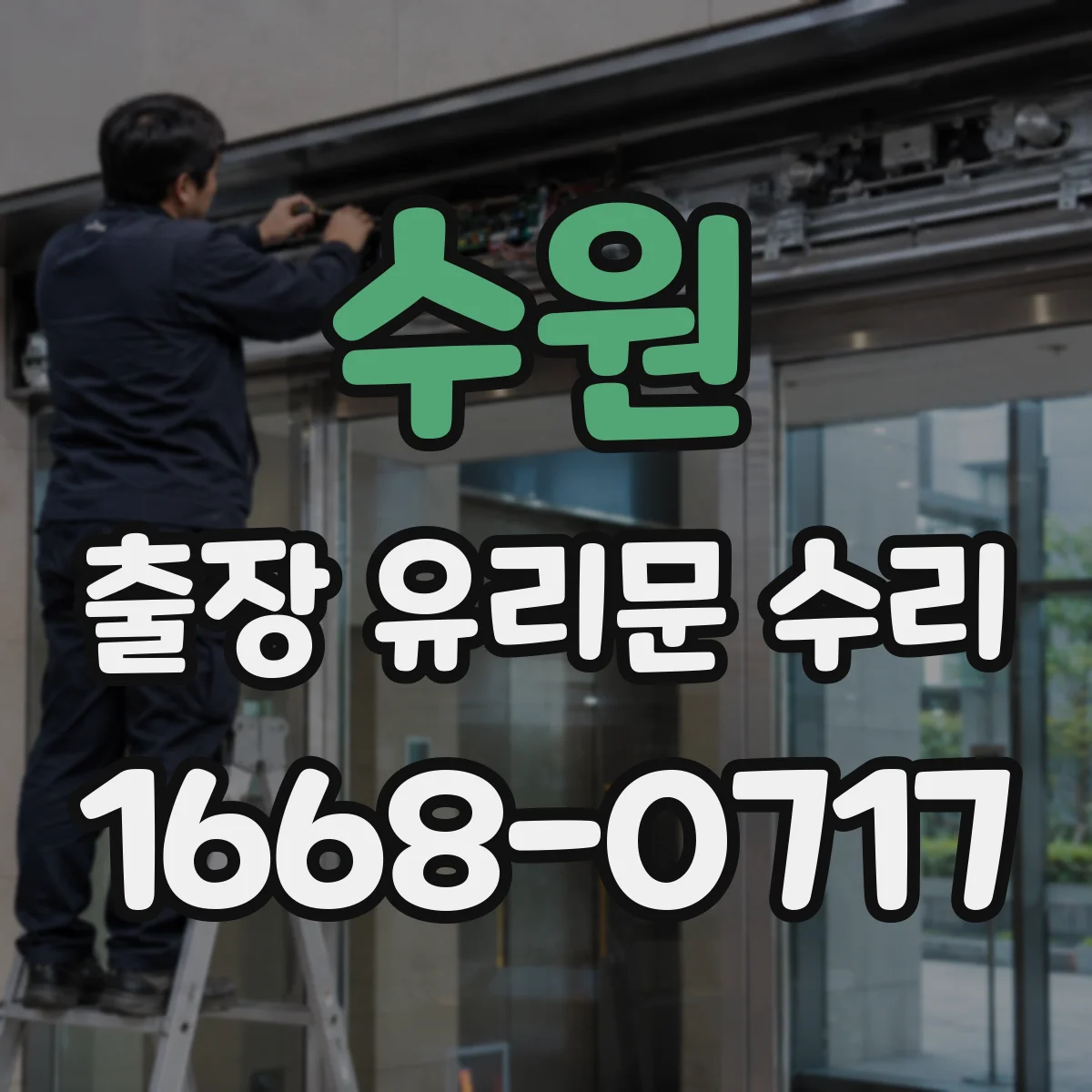 수원 출장 유리문 수리