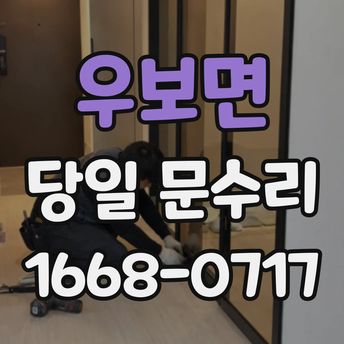 우보면 당일 문수리 현관문 보강 당일 보강철물 작업 진행