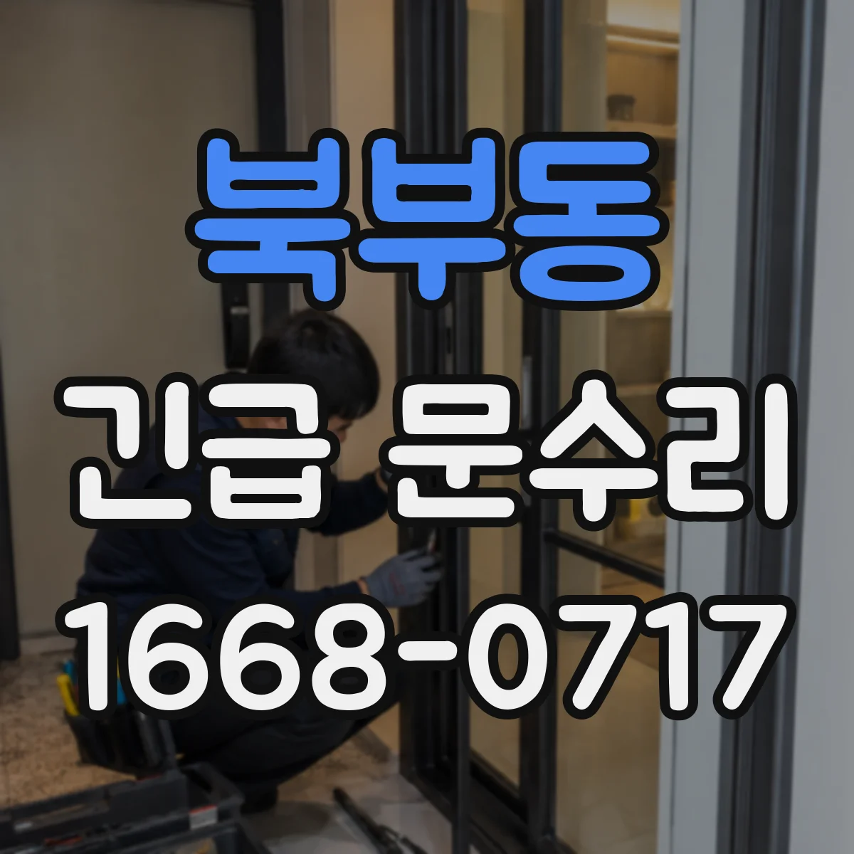 북부동 긴급 문수리