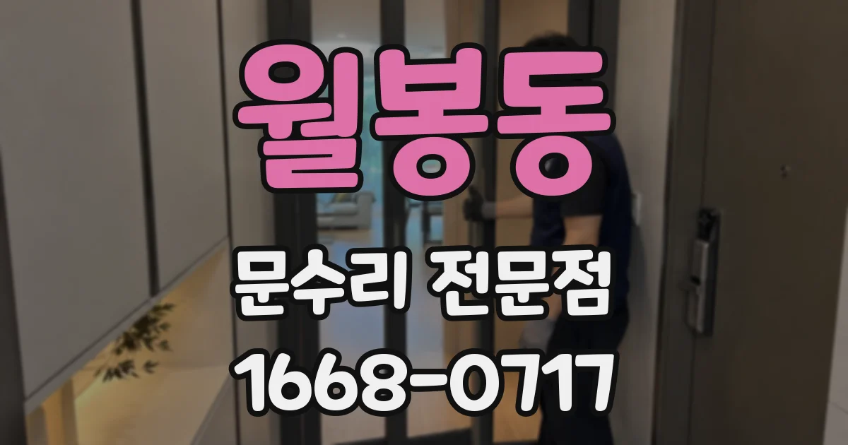 월봉동 문수리 전문점