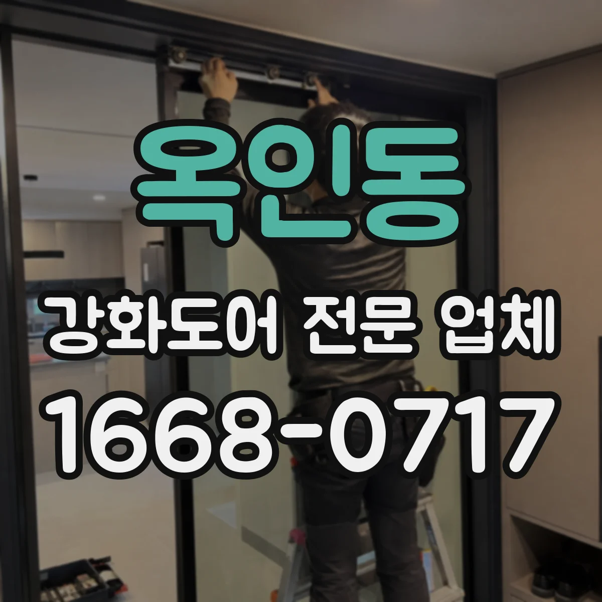 옥인동 강화도어 전문 업체