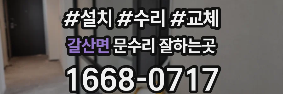 갈산면 문수리 잘하는곳