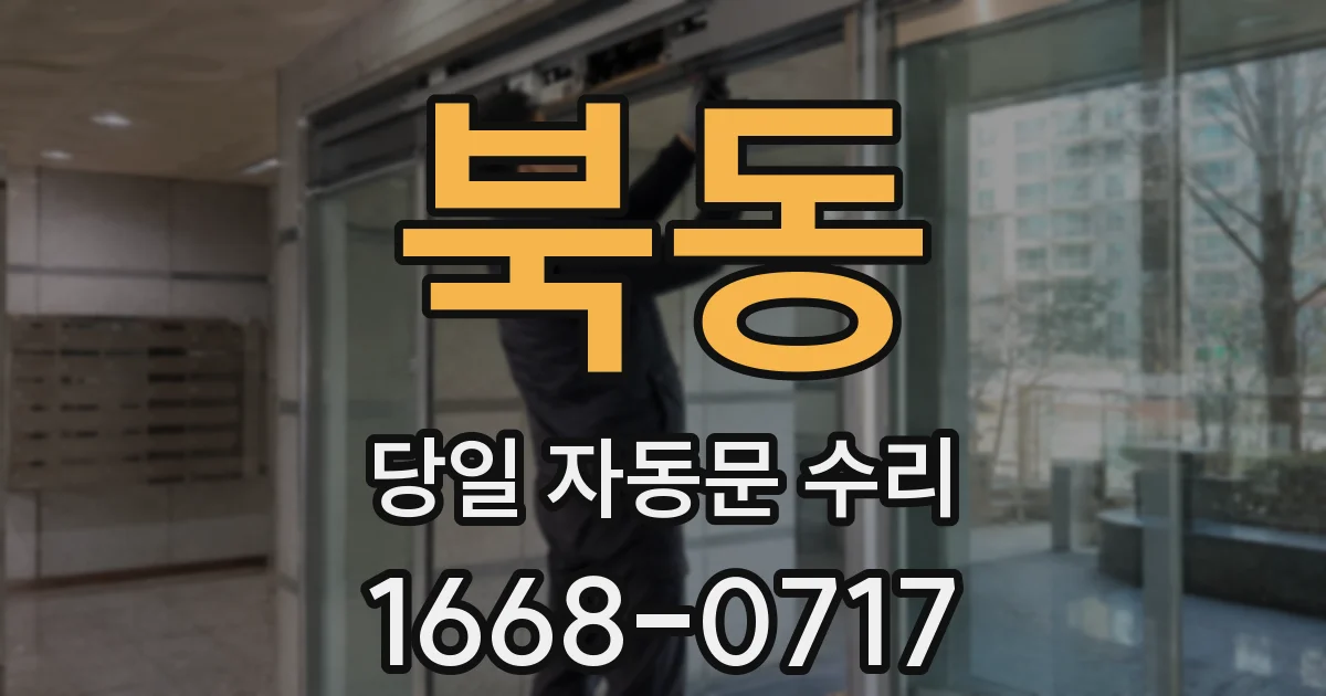 북동 당일 자동문 수리