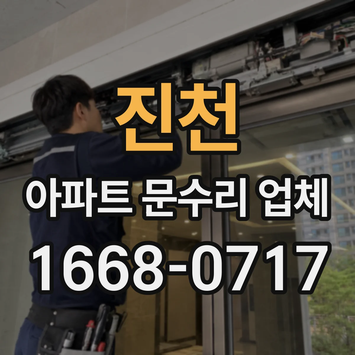 진천 아파트 문수리 업체 싱크대 배수구 이물질 제거 당일 처리