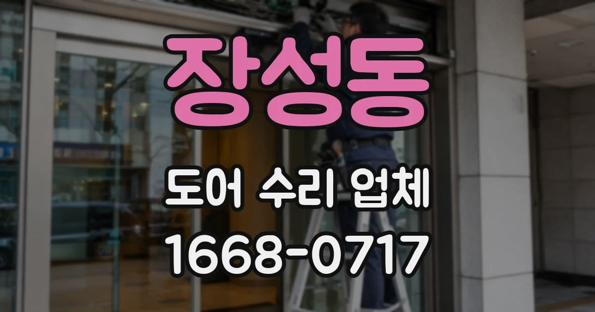 장성동 도어 수리 업체