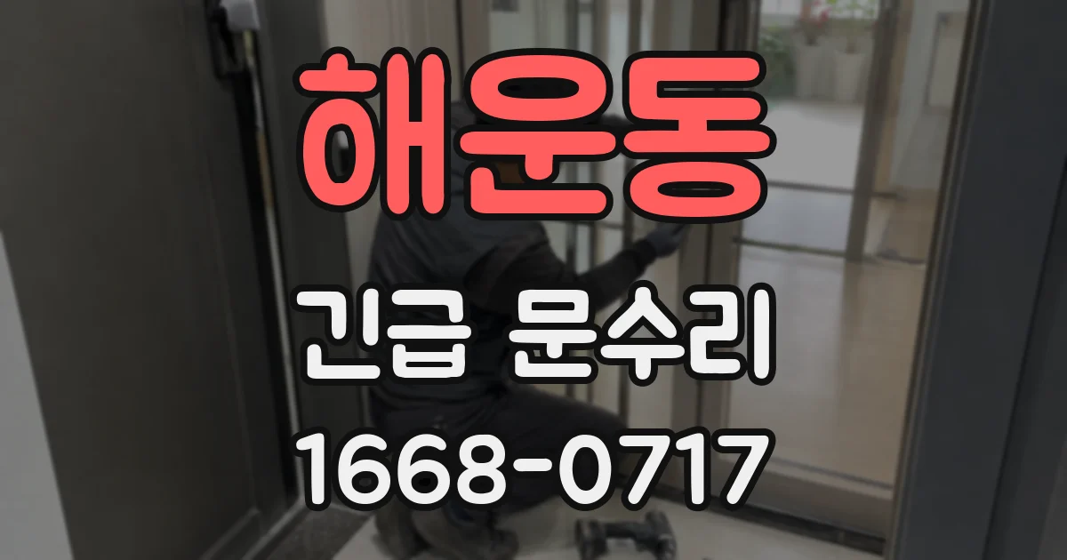 해운동 긴급 문수리