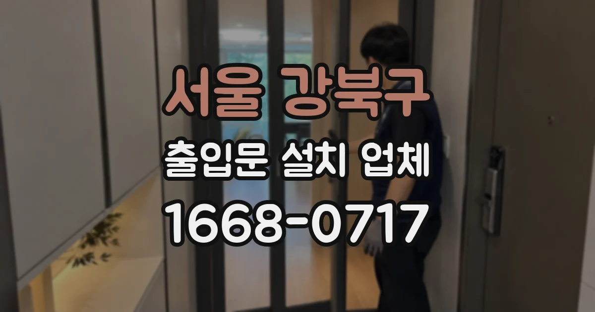 서울 강북구 출입문 설치 업체