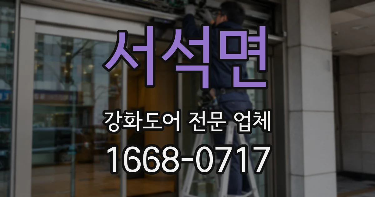 서석면 강화도어 전문 업체