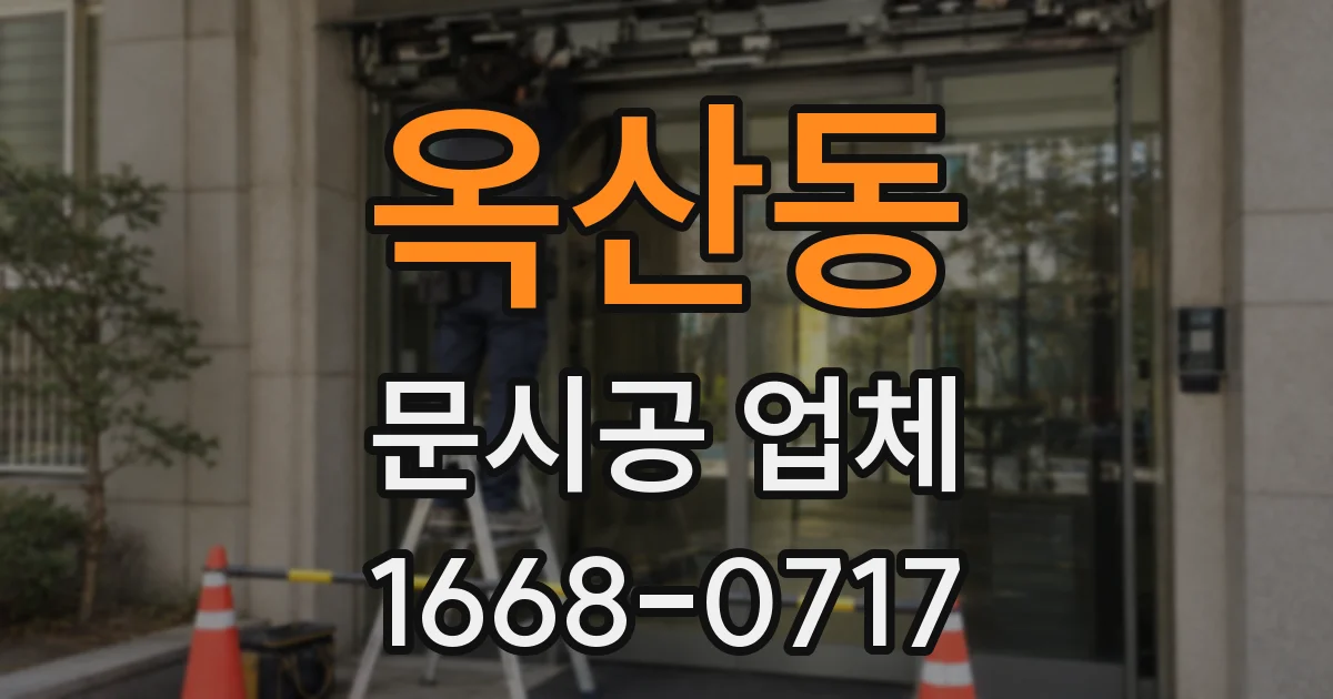 옥산동 문시공 업체
