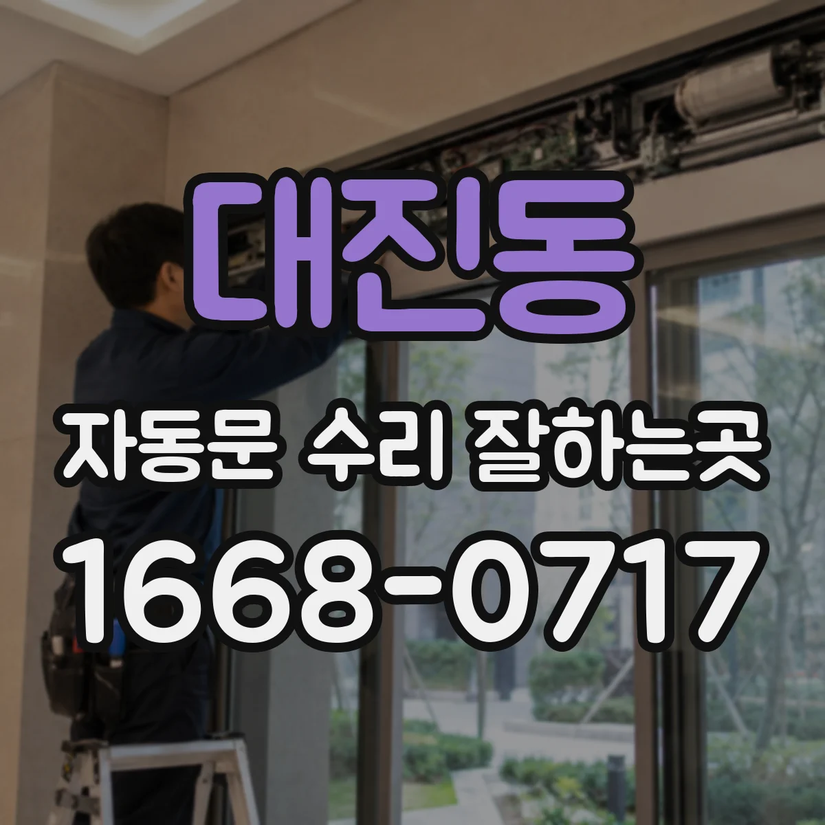 대진동 자동문 수리 잘하는곳