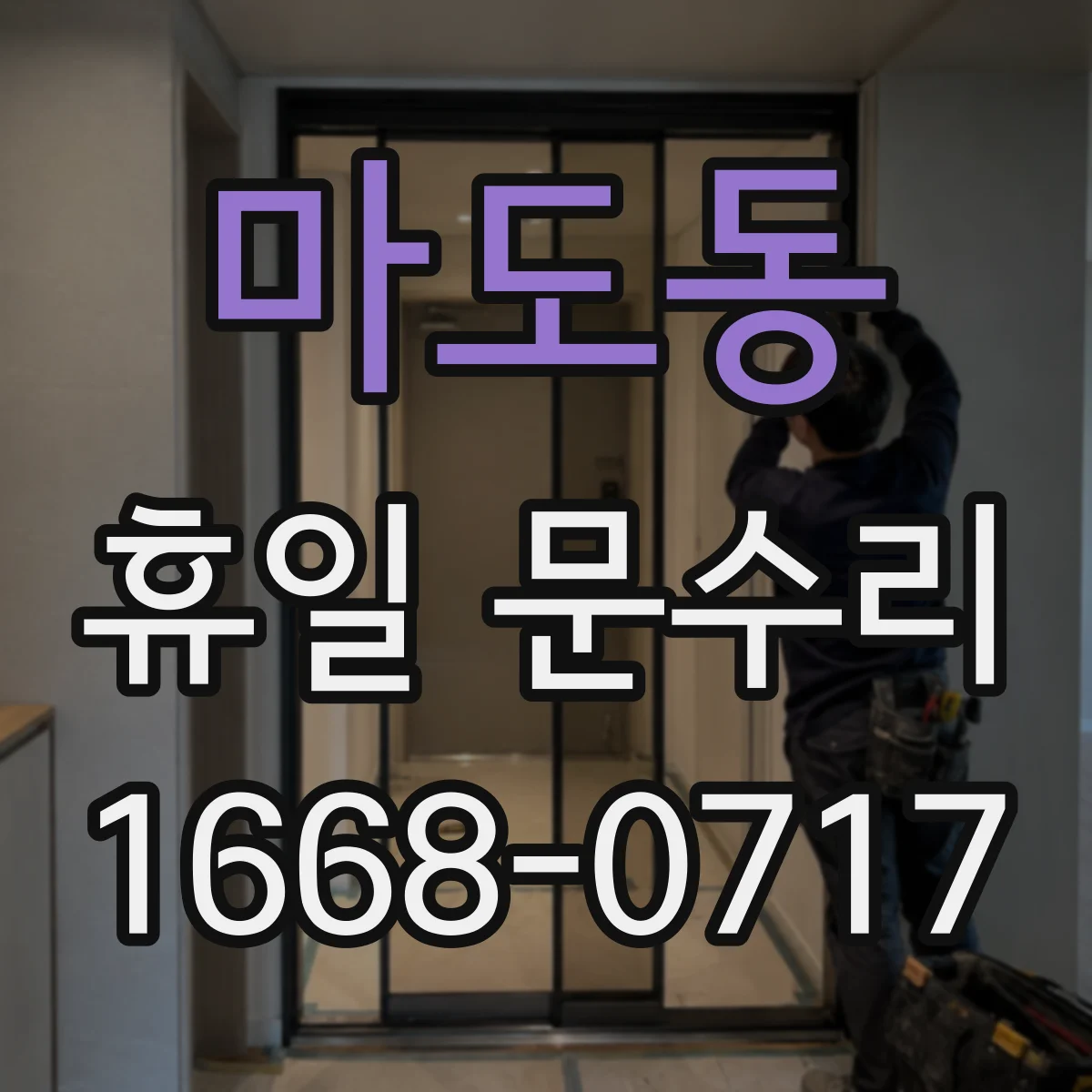마도동 휴일 문수리
