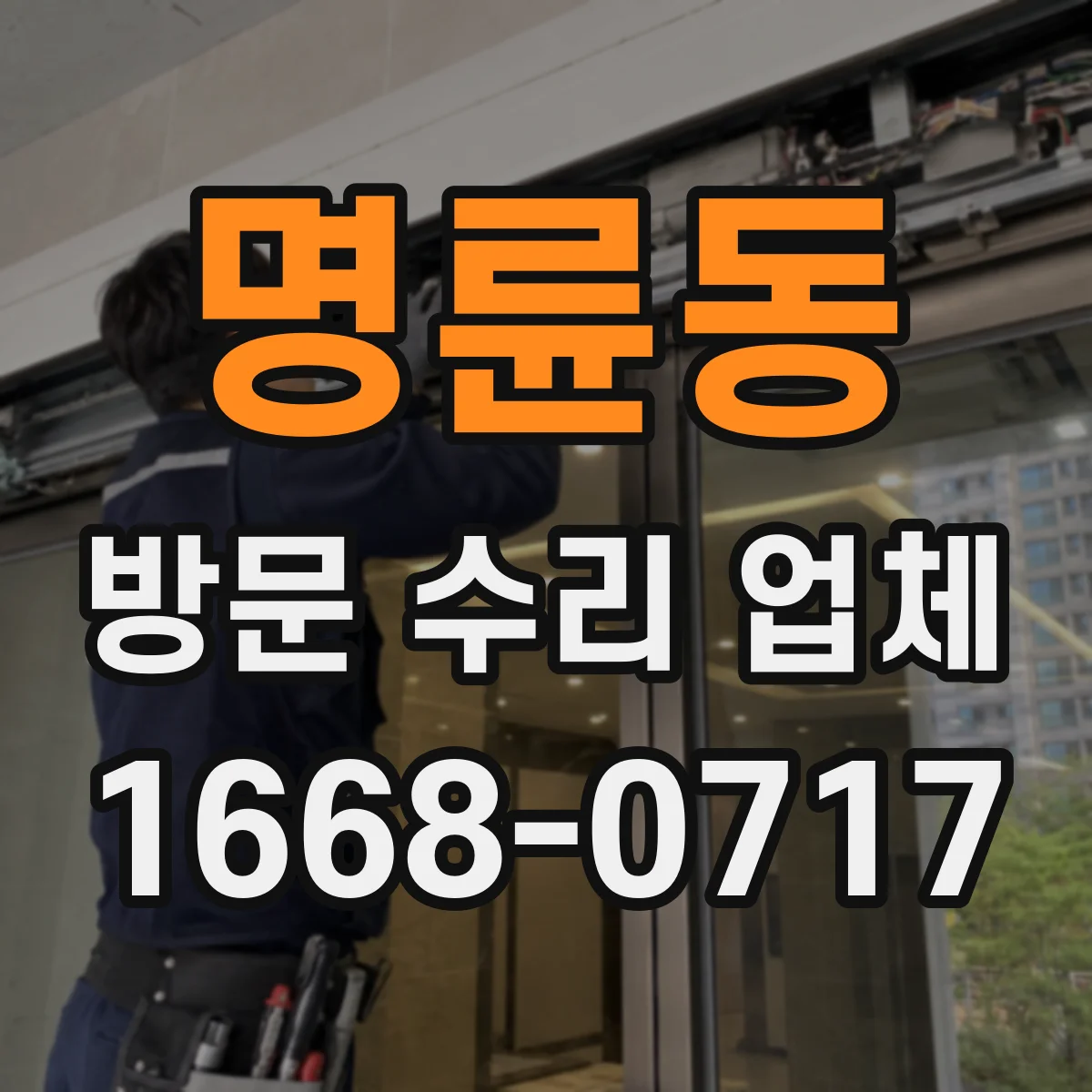 명륜동 방문 수리 업체