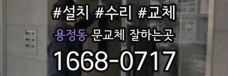 용정동 문교체 잘하는곳