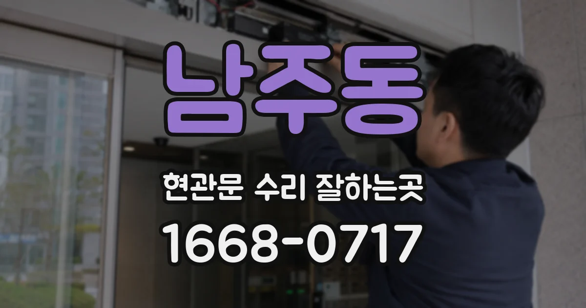 남주동 현관문 수리 잘하는곳