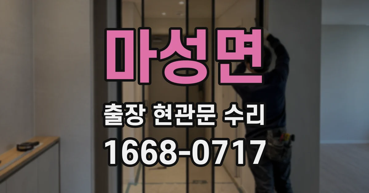 마성면 출장 현관문 수리