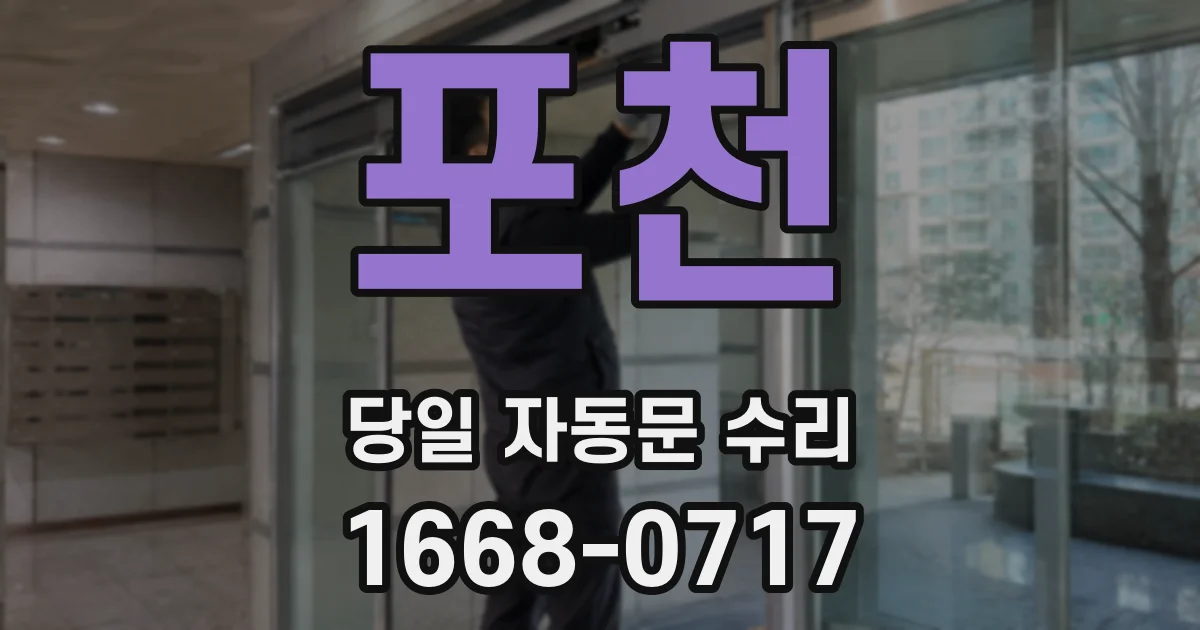 포천 당일 자동문 수리