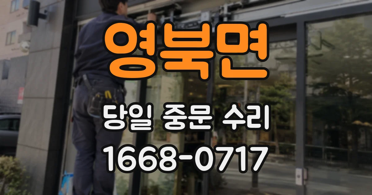 영북면 당일 중문 수리