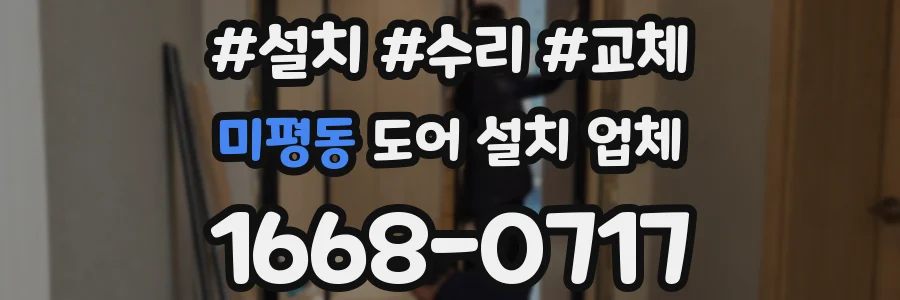 미평동 도어 설치 업체