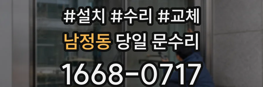 남정동 당일 문수리