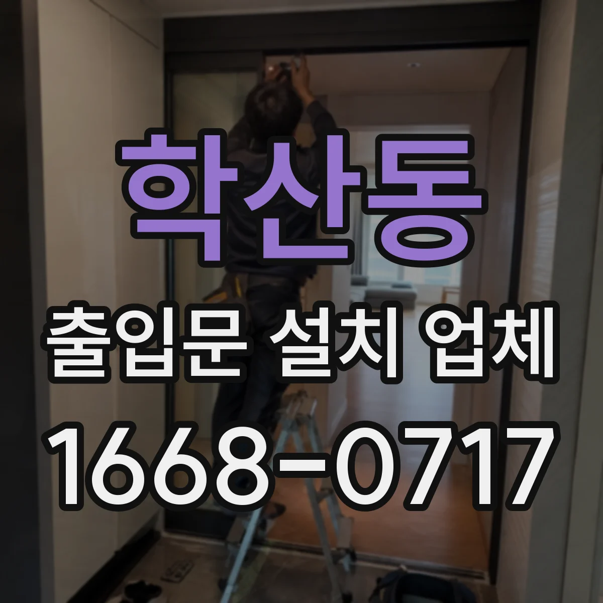 학산동 출입문 설치 업체