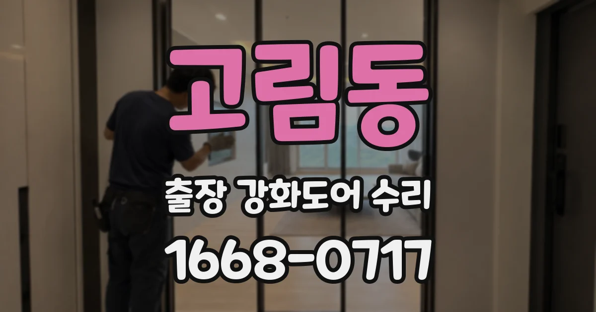 고림동 출장 강화도어 수리