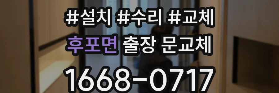 후포면 출장 문교체