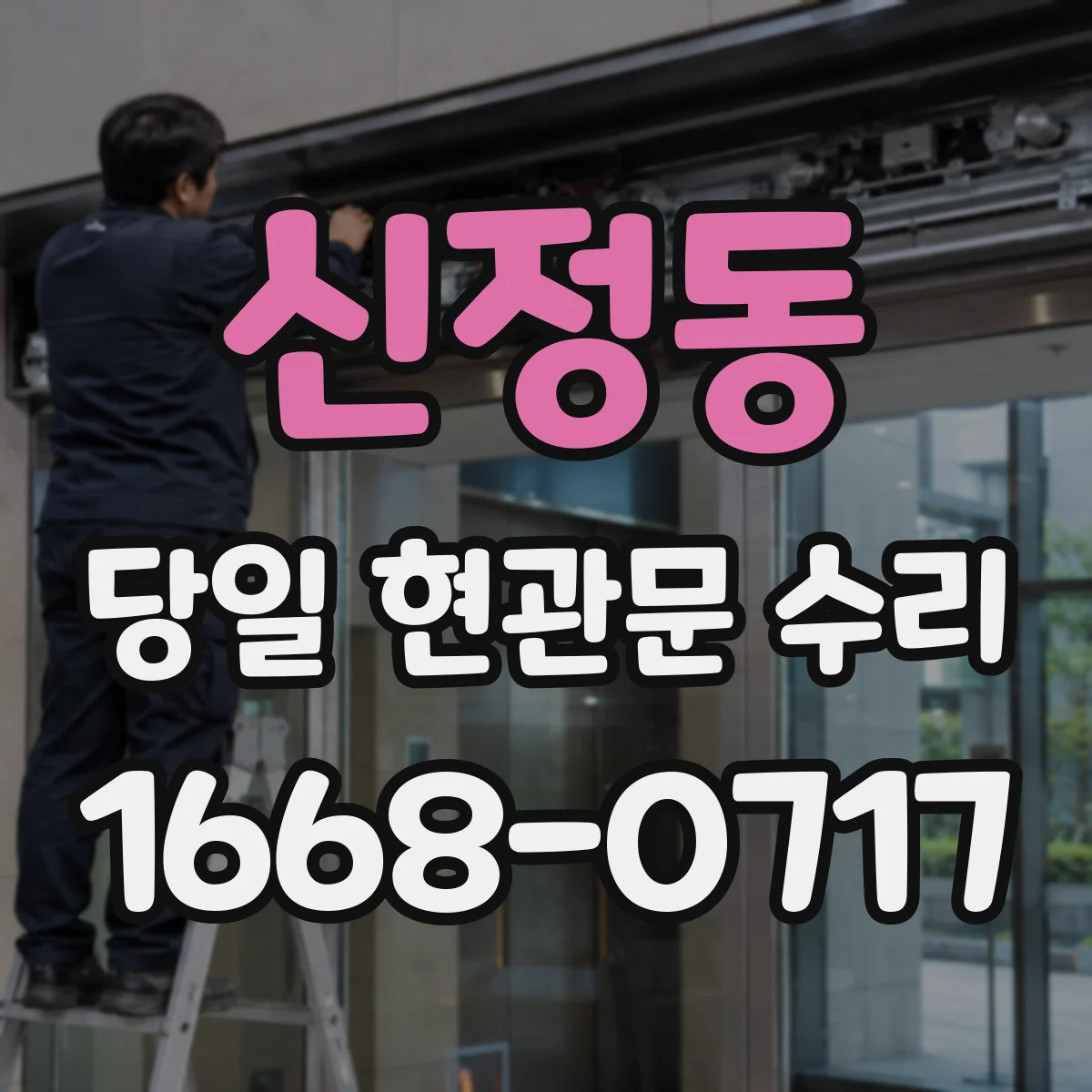 신정동 당일 현관문 수리