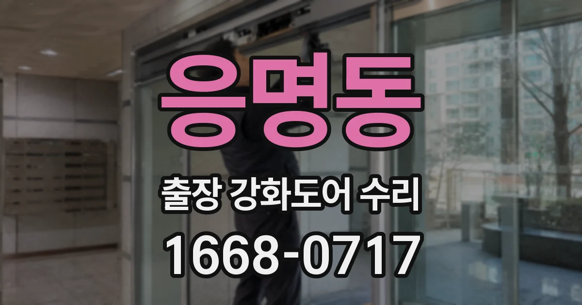 응명동 출장 강화도어 수리
