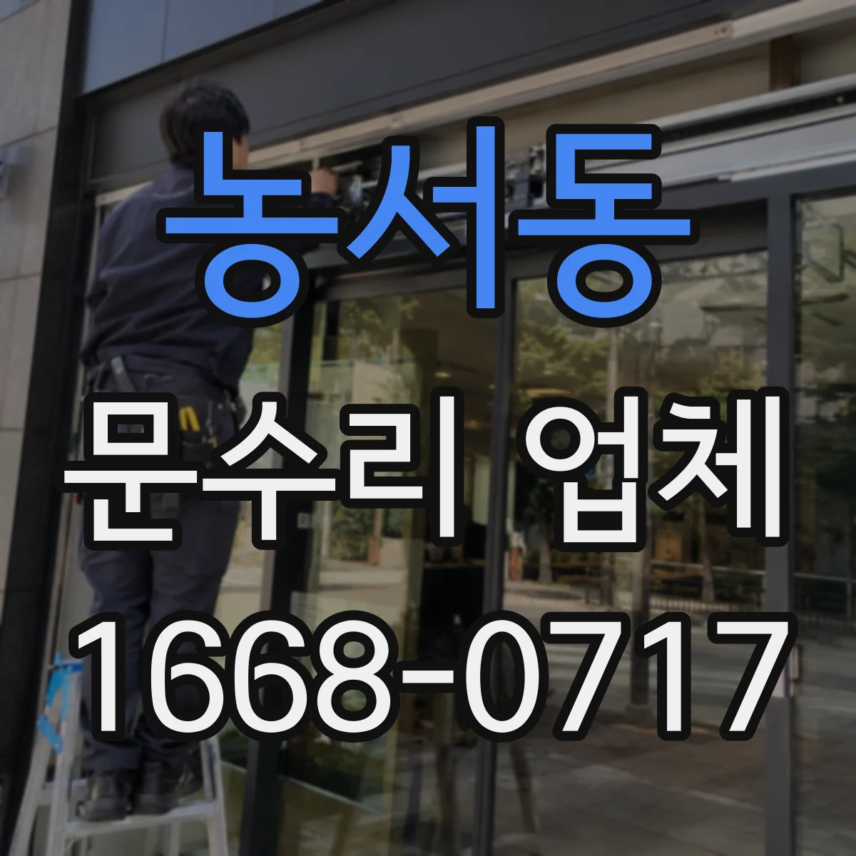 농서동 문수리 업체