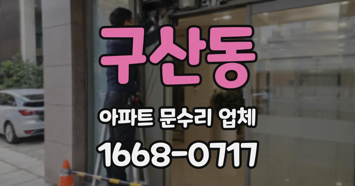 구산동 아파트 문수리 업체