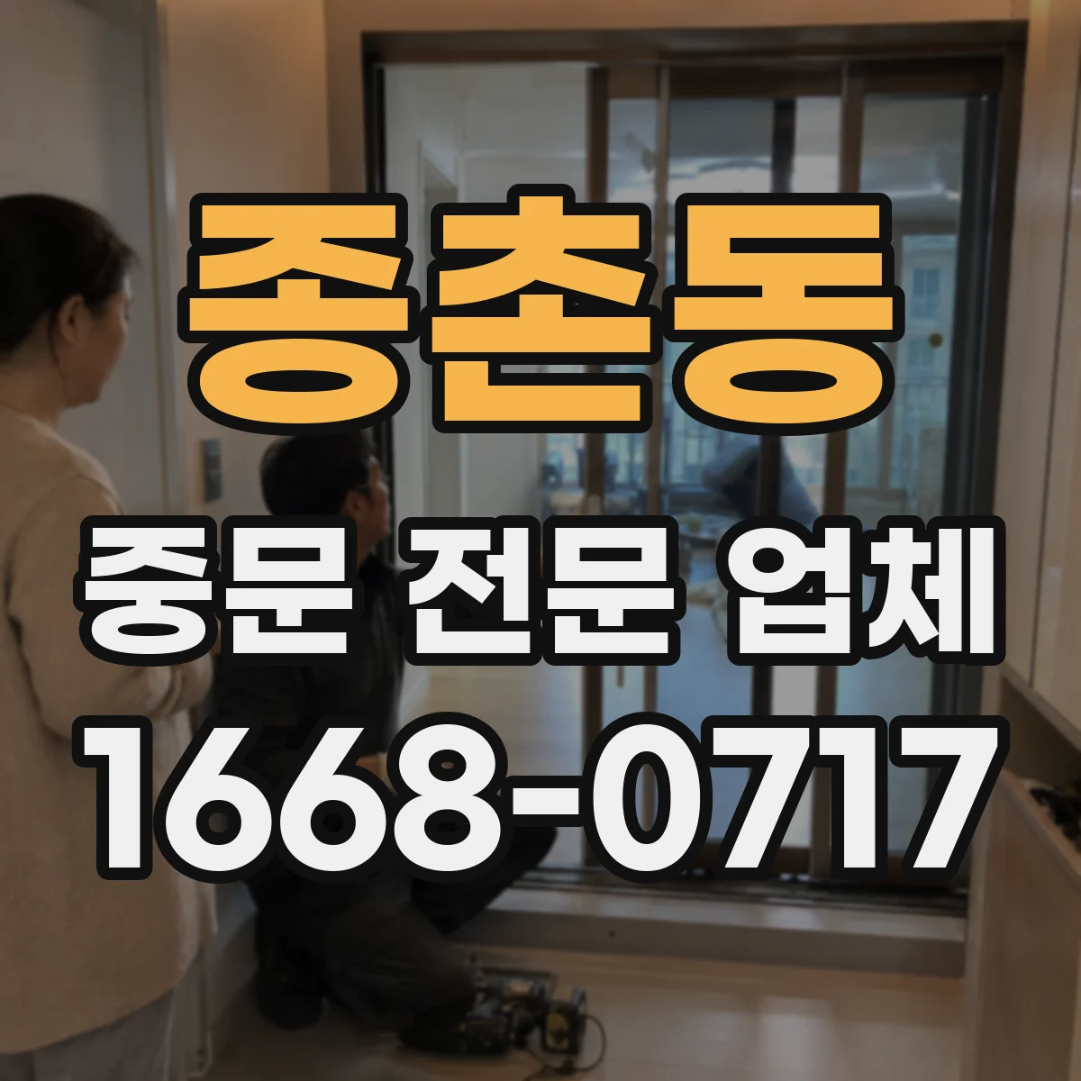 종촌동 중문 전문 업체
