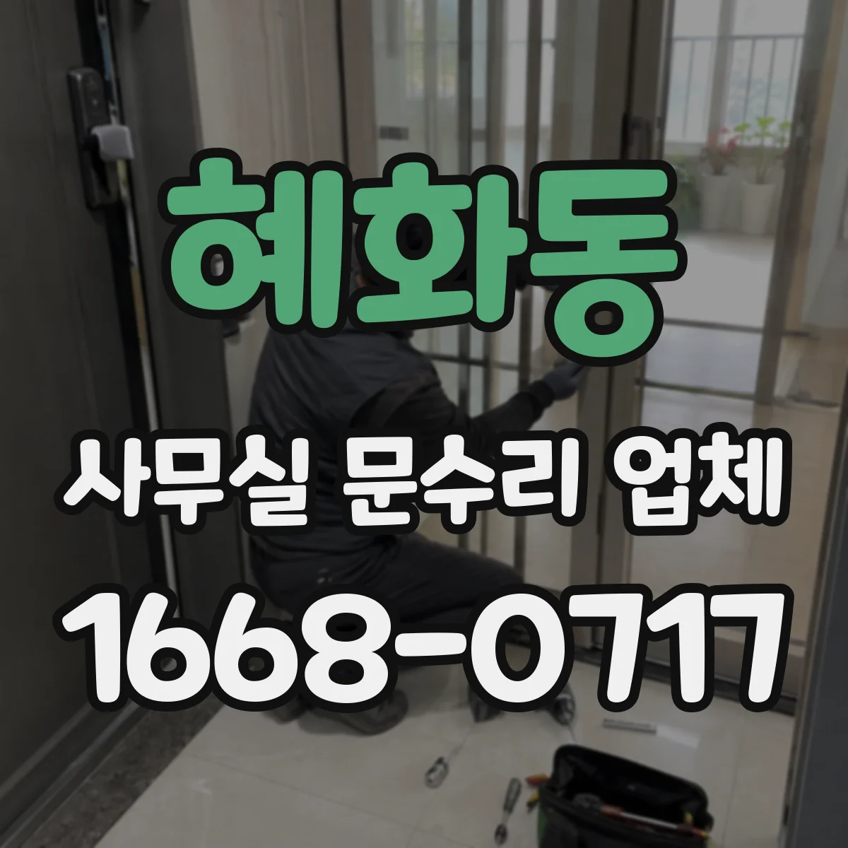혜화동 사무실 문수리 업체