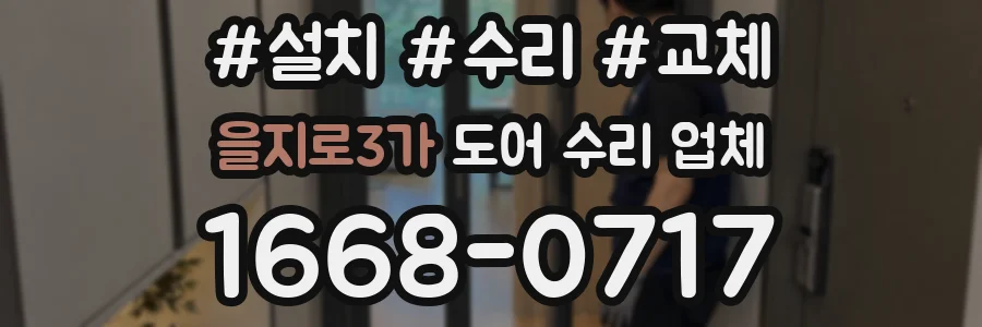 을지로3가 도어 수리 업체