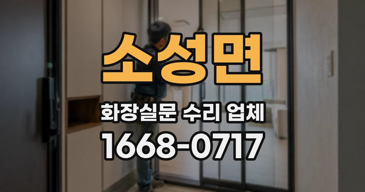 소성면 화장실문 수리 업체
