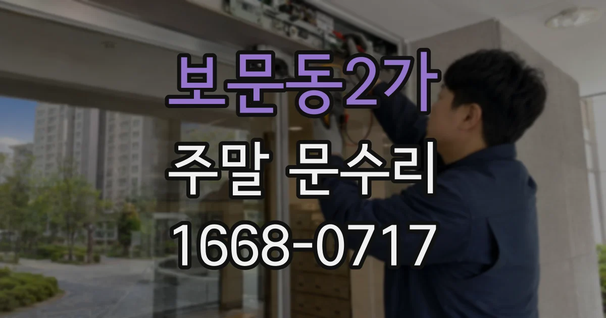 보문동2가 주말 문수리