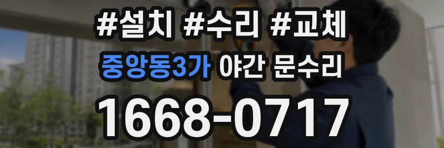 중앙동3가 야간 문수리
