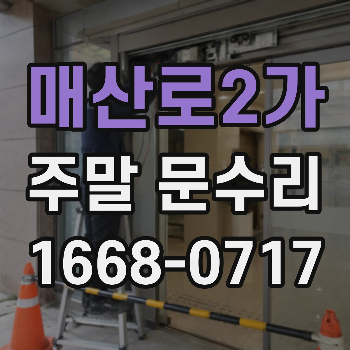 매산로2가 주말 문수리